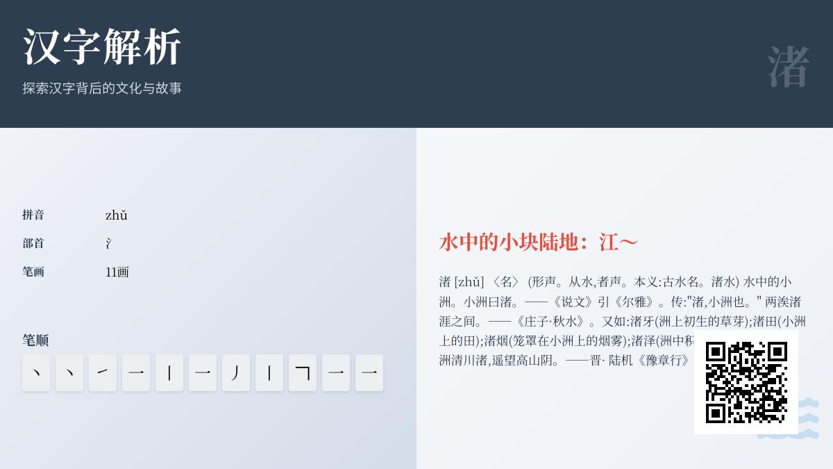渚的正确读音是什么 掌握zhǔ的拼音笔顺含义及组词造句技巧