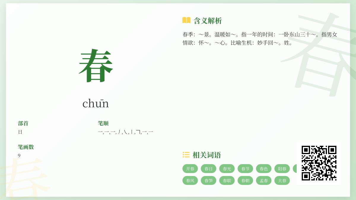 探索汉字“春”的奥秘 从拼音笔顺到文化内涵的5个关键知识点