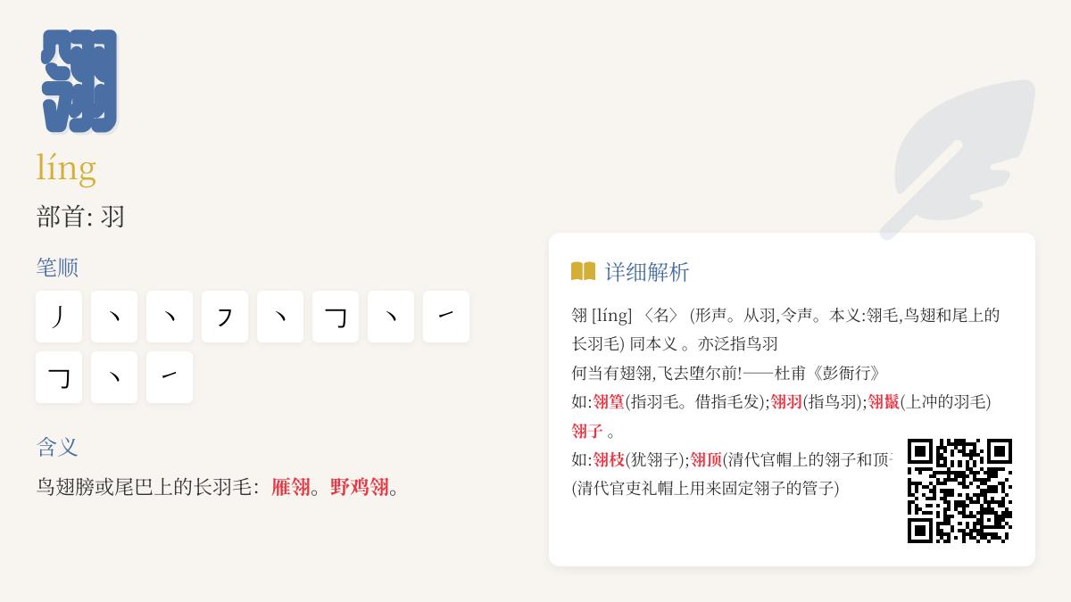 翎的正确读音是什么 探索汉字”翎”的拼音、部首、笔顺与文化内涵