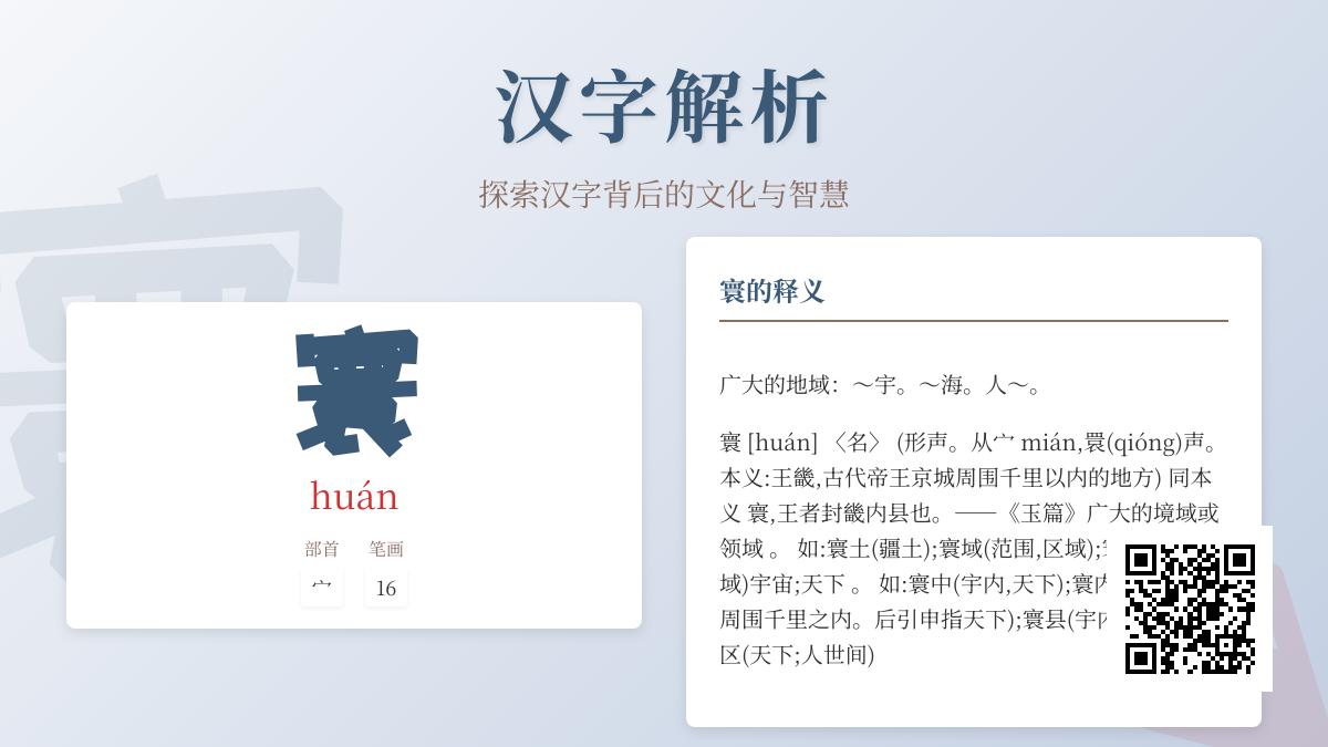 汉字”寰”的正确读音与16笔书写技巧 解析寰球寰宇人寰含义及用法