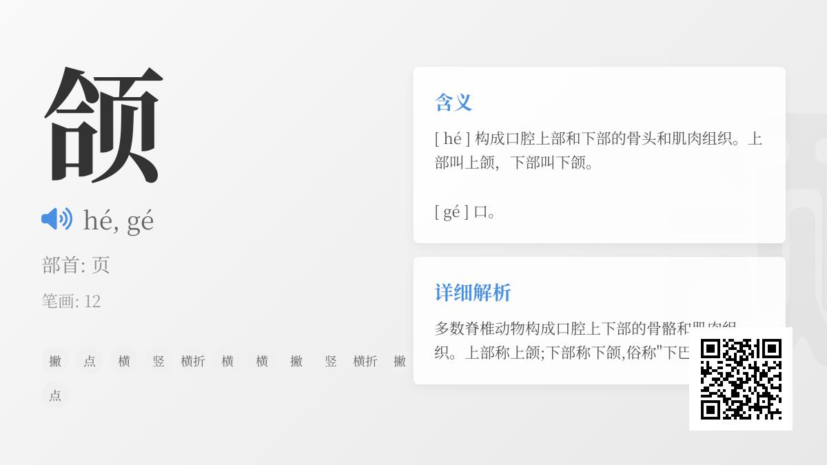 颌的正确读音是什么 详解hé与gé两种发音及医学应用