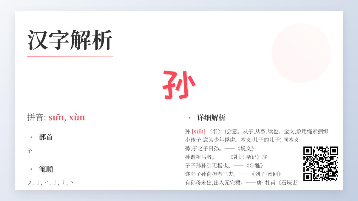 孙字拼音有几种读法 详解sūn和xùn的3种发音及汉字演变