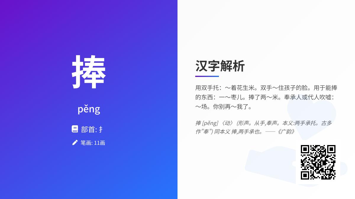 掌握“捧”字的11笔正确写法与拼音pěng 揭秘双手托举的温情力量与文化内涵