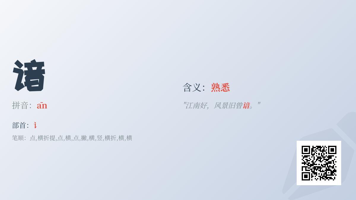 汉字”谙”的正确读音与用法解析 5分钟掌握这个典雅字词