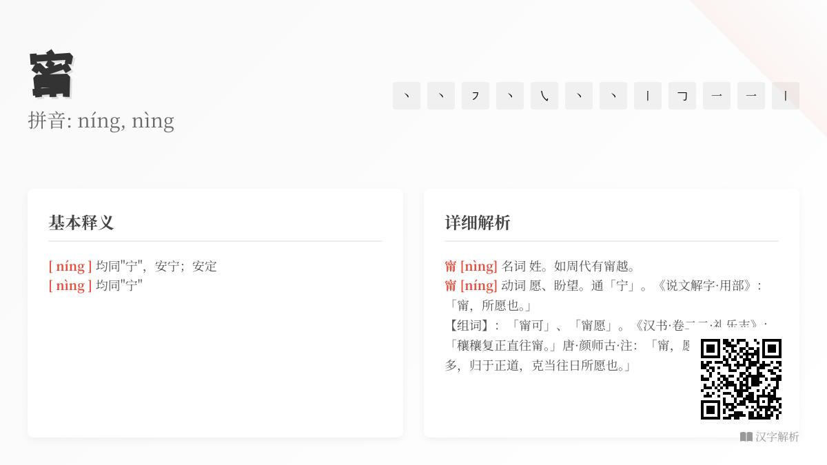 汉字”甯”的正确读音是什么？详解12笔写法与3大文化典故