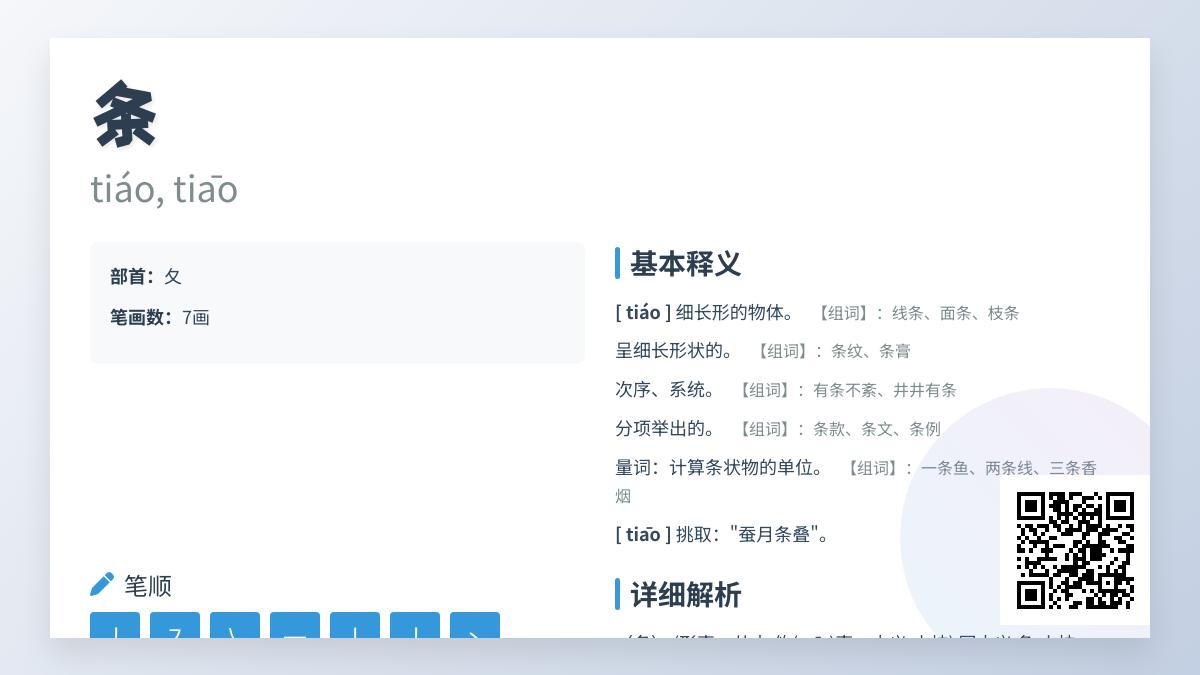 汉字”条”的正确读音与7个笔顺详解 从拼音到成语全面解析