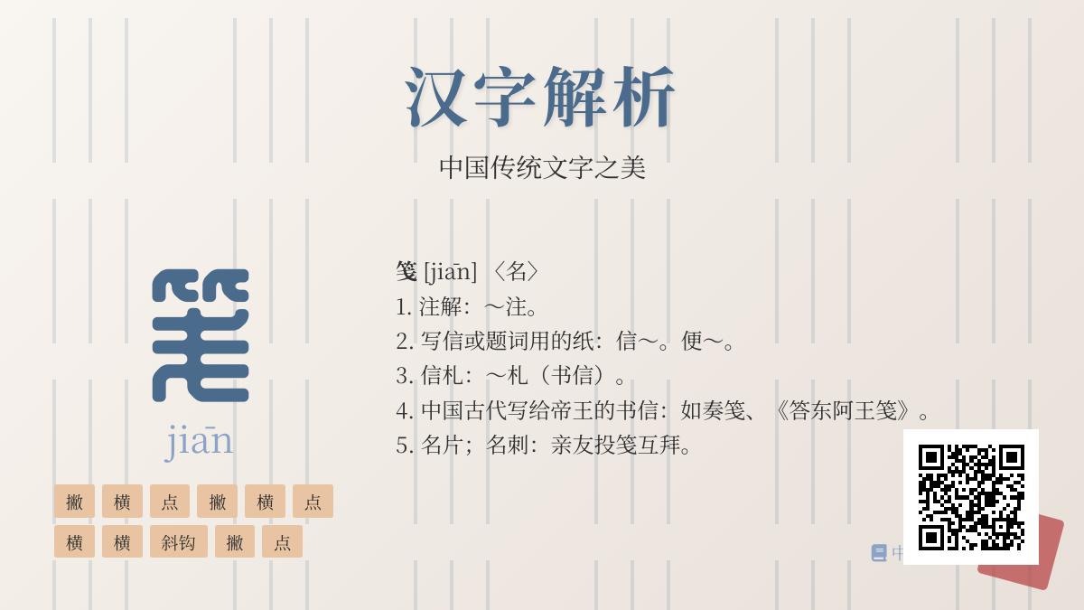 笺的正确读音是什么 3分钟掌握笺的拼音笔顺和组词用法