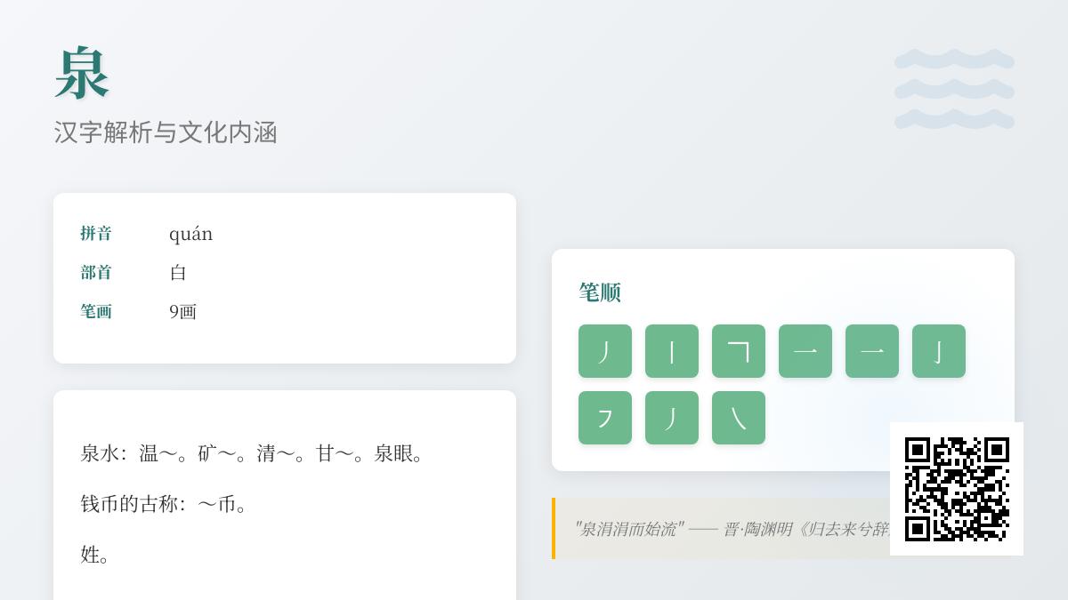 泉字怎么读 解析泉的拼音quán、9画笔顺及泉水含义