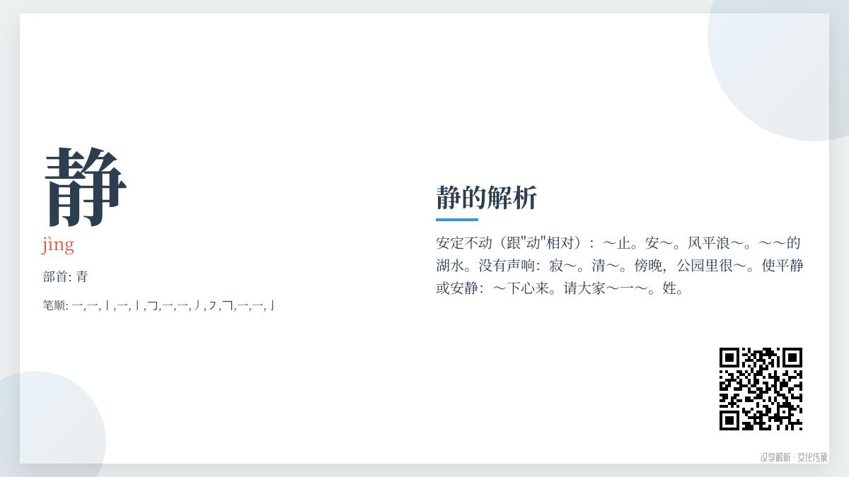 掌握“静”的拼音jìng和14笔正确写法 了解汉字静的文化内涵与组词造句