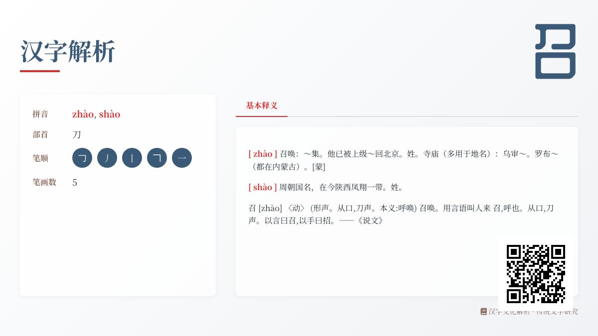 5个关键点掌握”召”字读音zhào和shào的区别及其历史演变