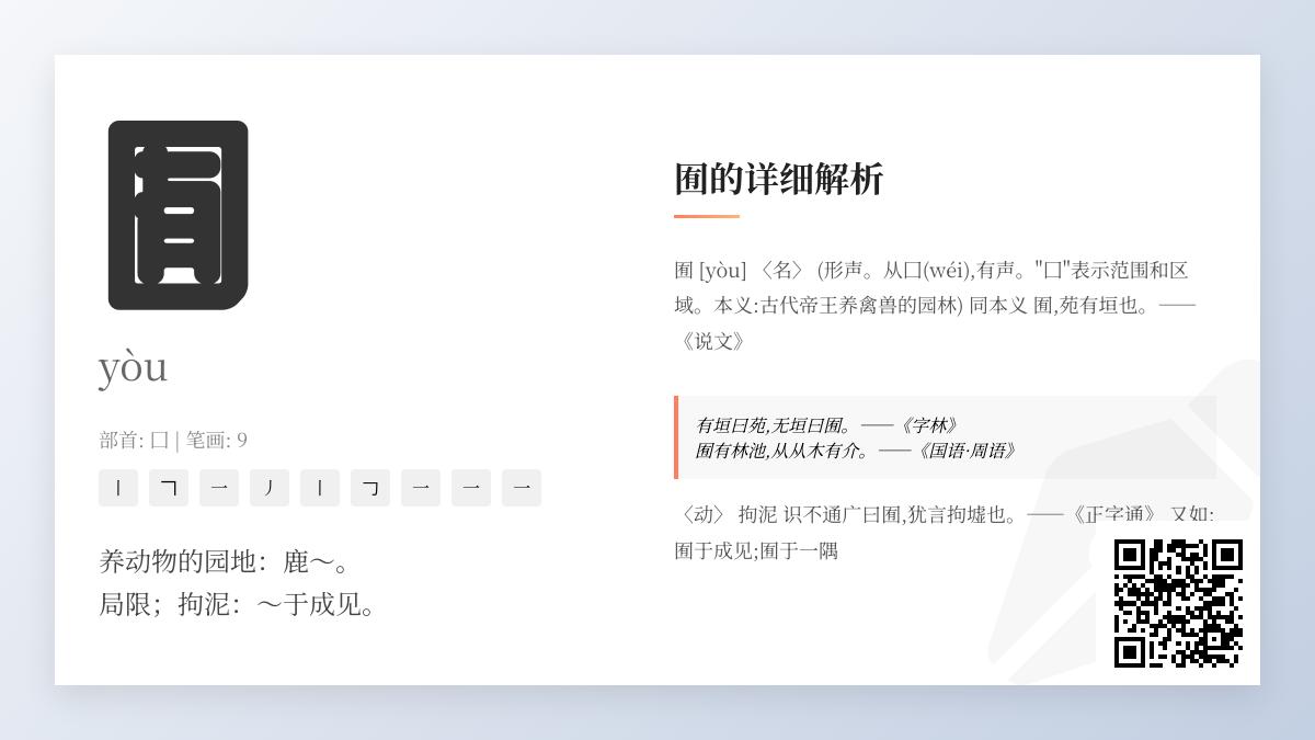 汉字”囿”的正确读音与5个鲜为人知的历史文化知识点