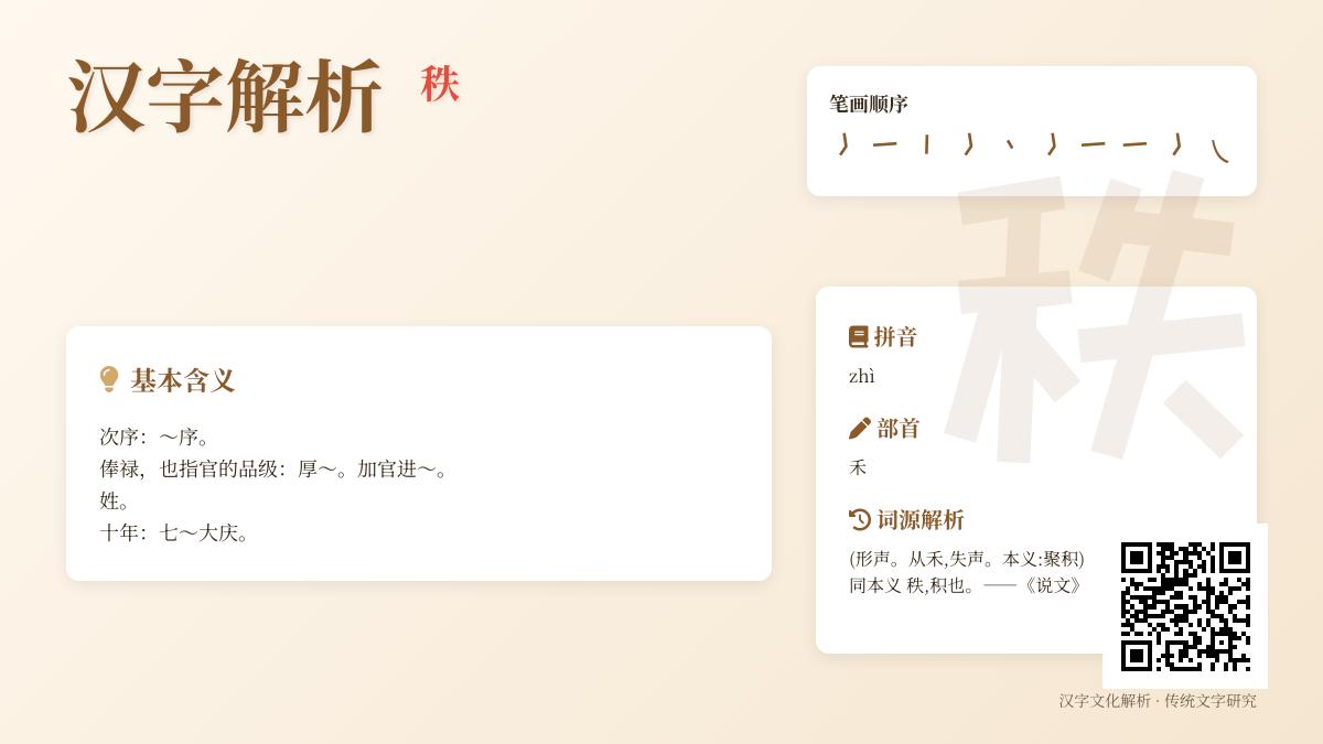 汉字”秩”的拼音、笔顺与10种含义全解析 从秩序到七秩大庆的文化密码