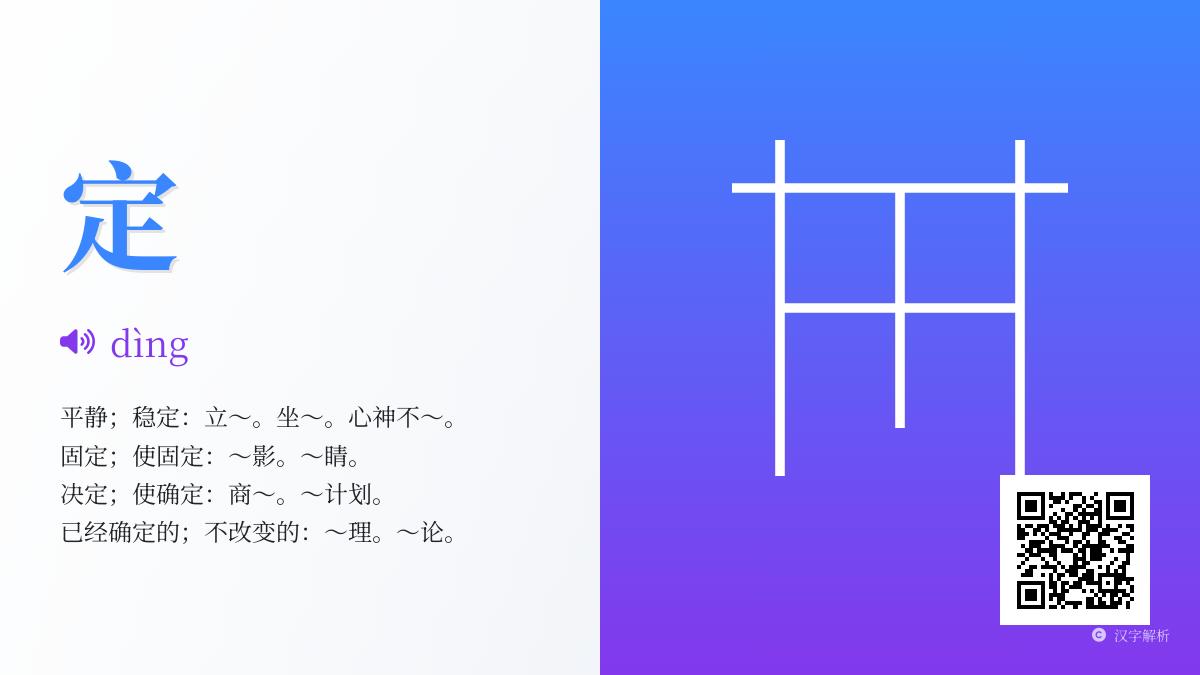 探索汉字“定”的8大含义 从拼音笔顺到文化内涵全面解析
