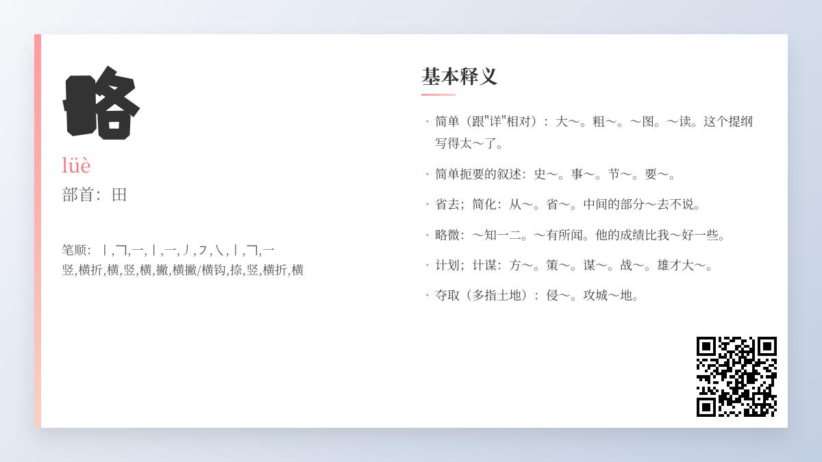 汉字”略”的11笔写法与6大含义解析 从拼音到成语全面掌握