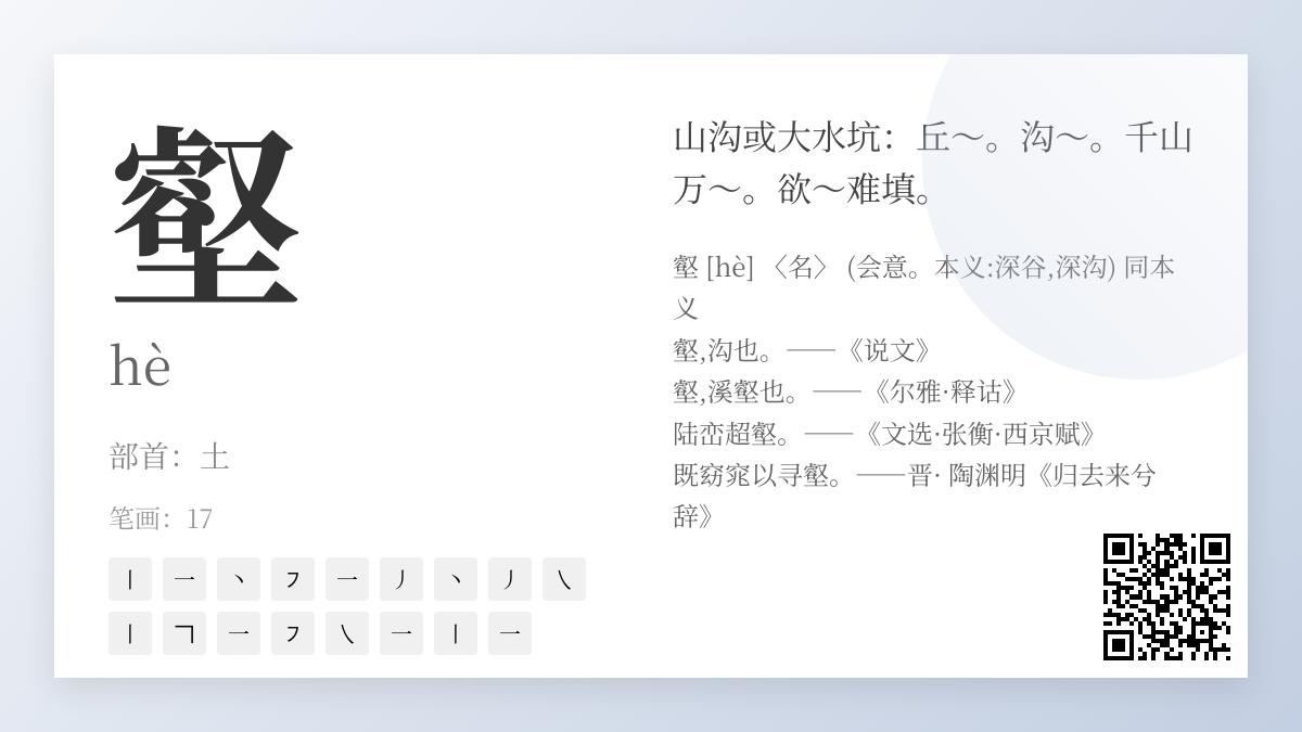 掌握汉字”壑”的正确读音、笔顺和17画写法 解析沟壑丘壑等词语含义及文化内涵