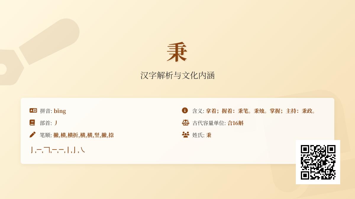 掌握汉字”秉”的8种用法 从读音bǐng到成语秉烛夜游全解析