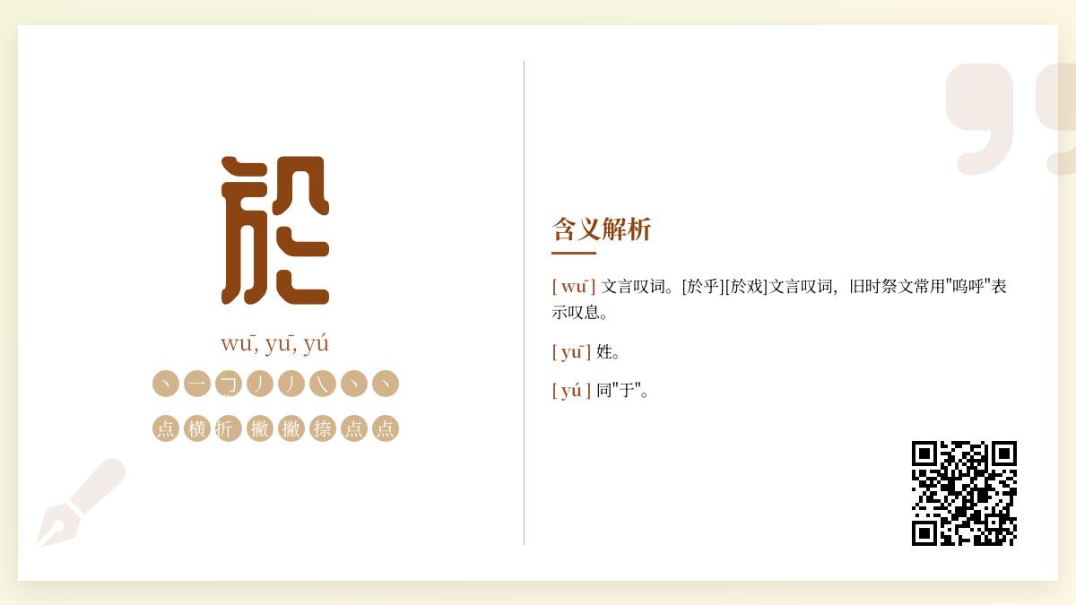 汉字”於”的3种正确读音解析及书写笔顺与文化内涵全解