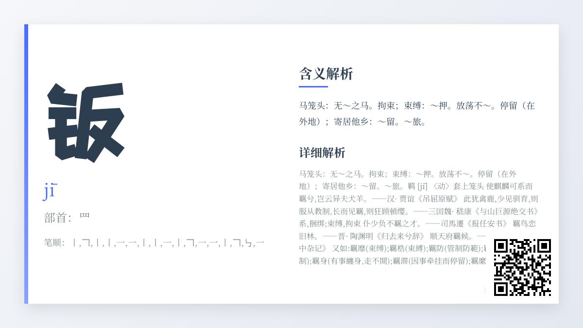 汉字”羁”的正确读音与17画笔顺详解 从马笼头到漂泊情感的文化解析