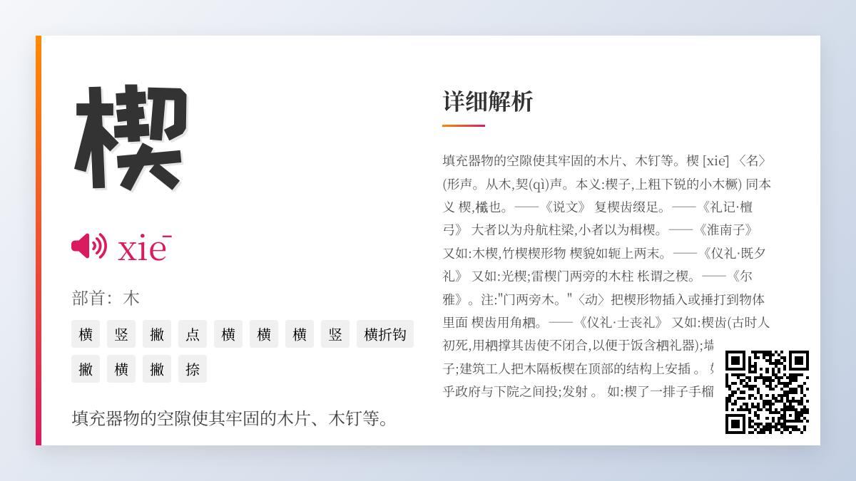 汉字”楔”的正确读音与书写技巧 木字旁生僻字xiē的拼音笔顺及实用组词解析
