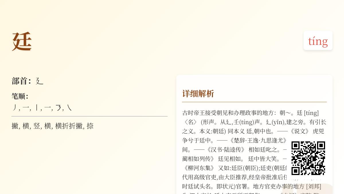 汉字”廷”的正确读音是什么 探秘廷字拼音笔顺及古代朝廷文化内涵