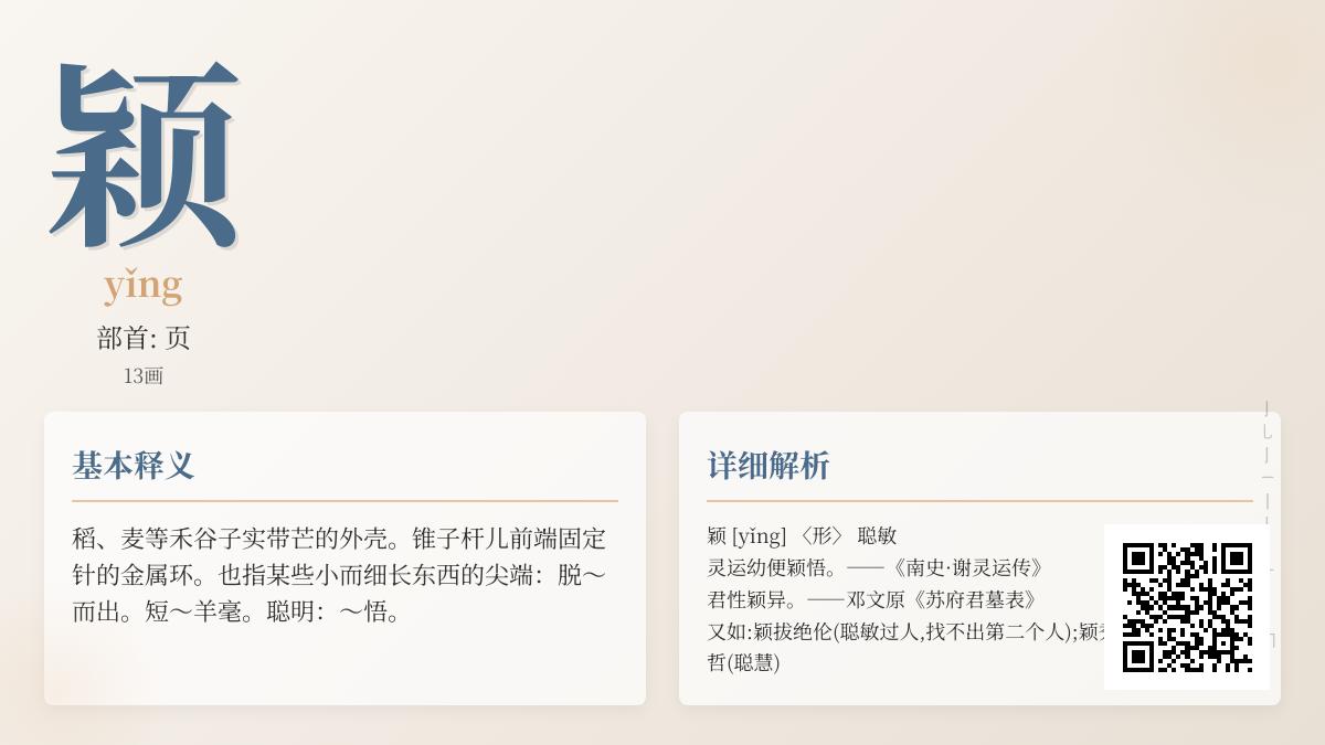 颖字怎么读 3分钟掌握yǐng的正确发音笔顺与智慧内涵