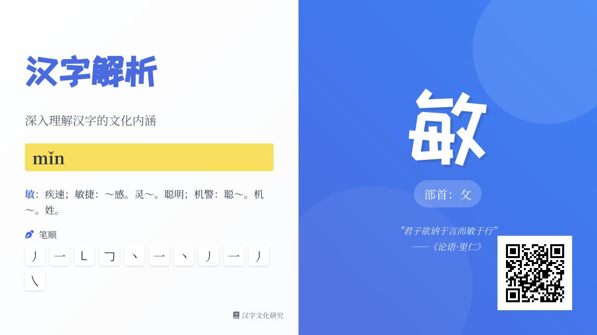 汉字”敏”的拼音mǐn怎么读？掌握笔顺、部首与5大成语解析