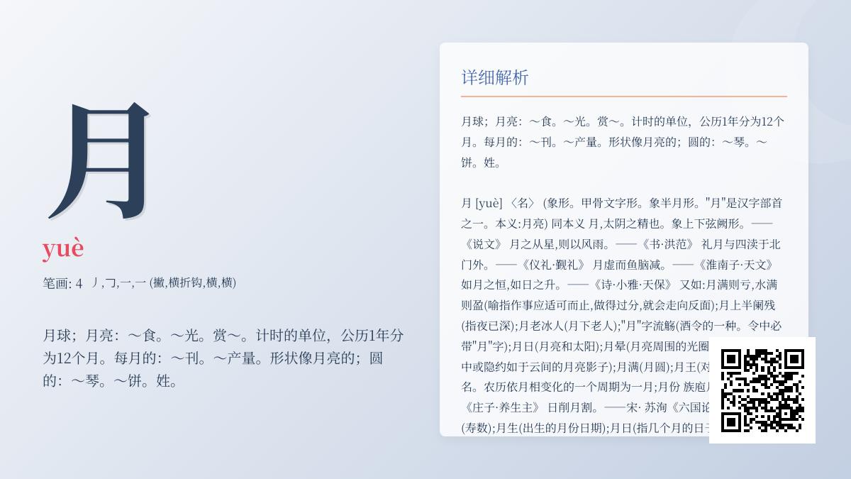 掌握”月”的拼音yuè、笔顺、部首及10个月字成语解析