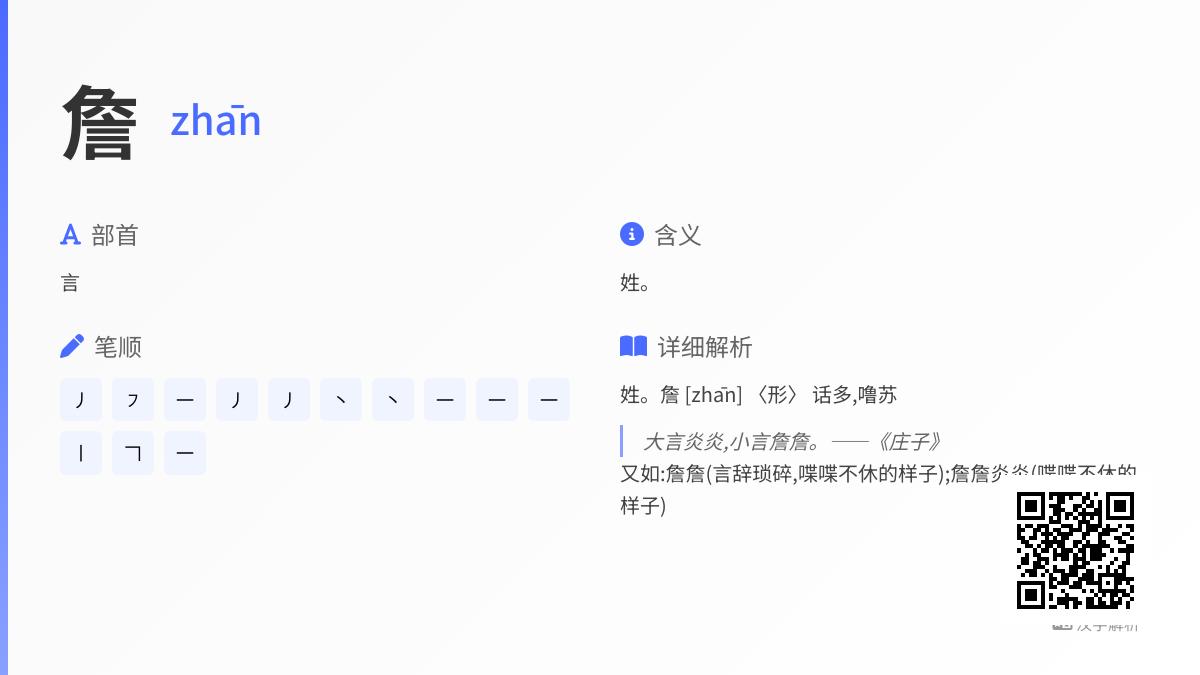 “詹怎么读 揭秘詹字正确发音、书写笔顺与姓氏文化内涵”
