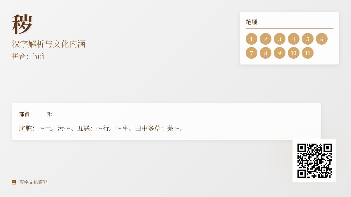 秽字怎么读？掌握huì的发音笔顺与5大用法解析