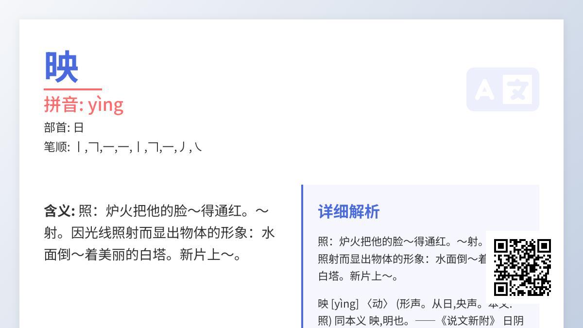 如何正确读写”映”字 掌握yìng的拼音笔顺和9个实用组词