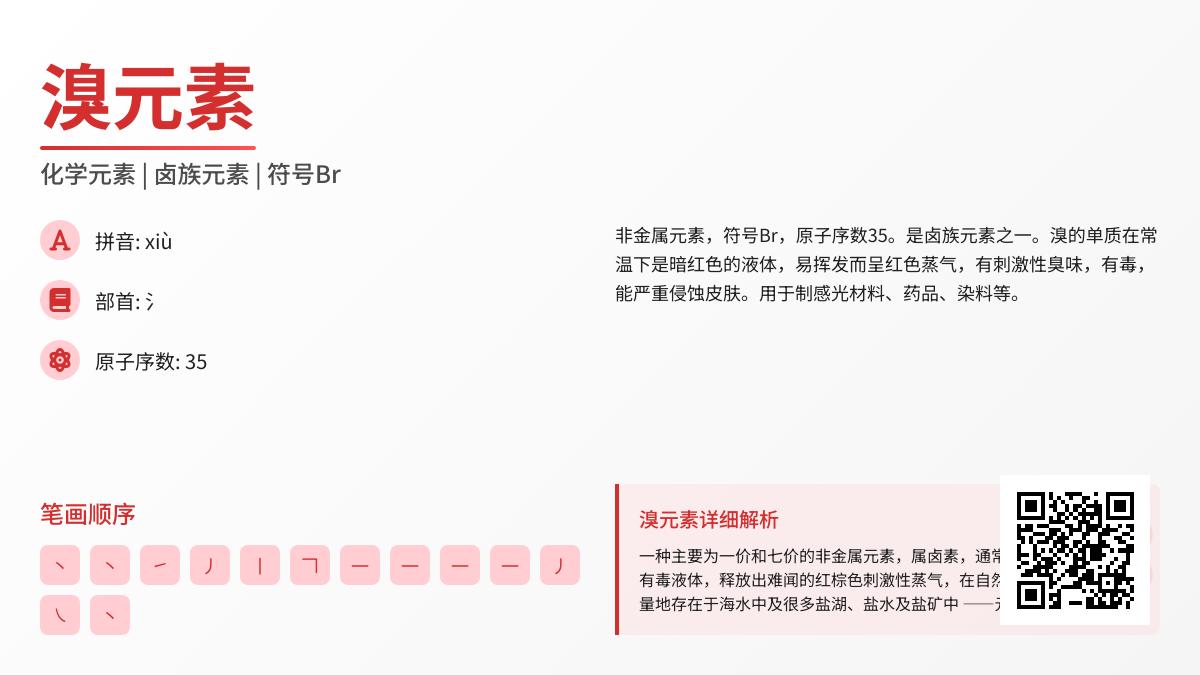 溴的正确读音是什么 溴元素xiù的拼音笔顺与液态特性解析