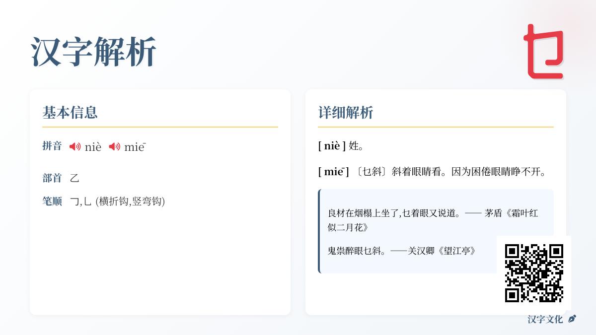 汉字”乜”的正确读音是什么 两种发音niè和miē的用法区别与组词示例