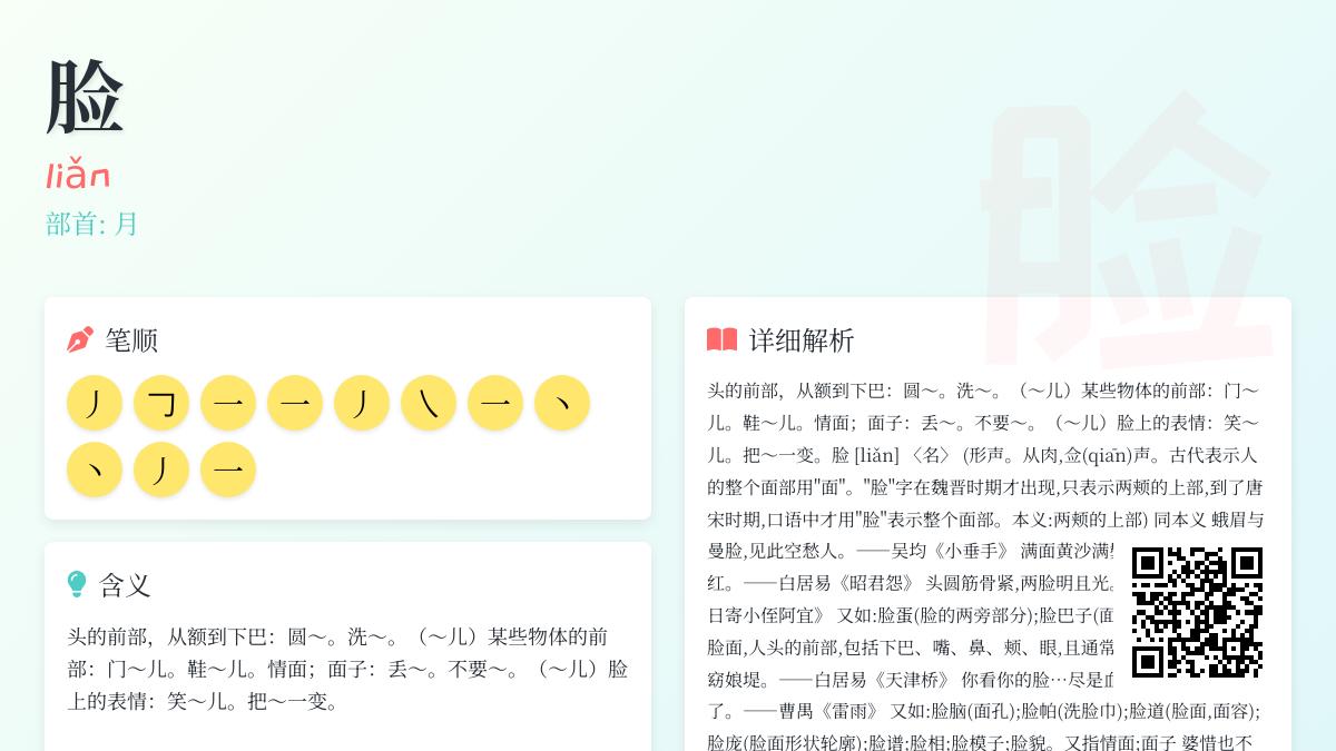 如何正确读写“脸”字 掌握拼音笔顺与11个文化含义解析