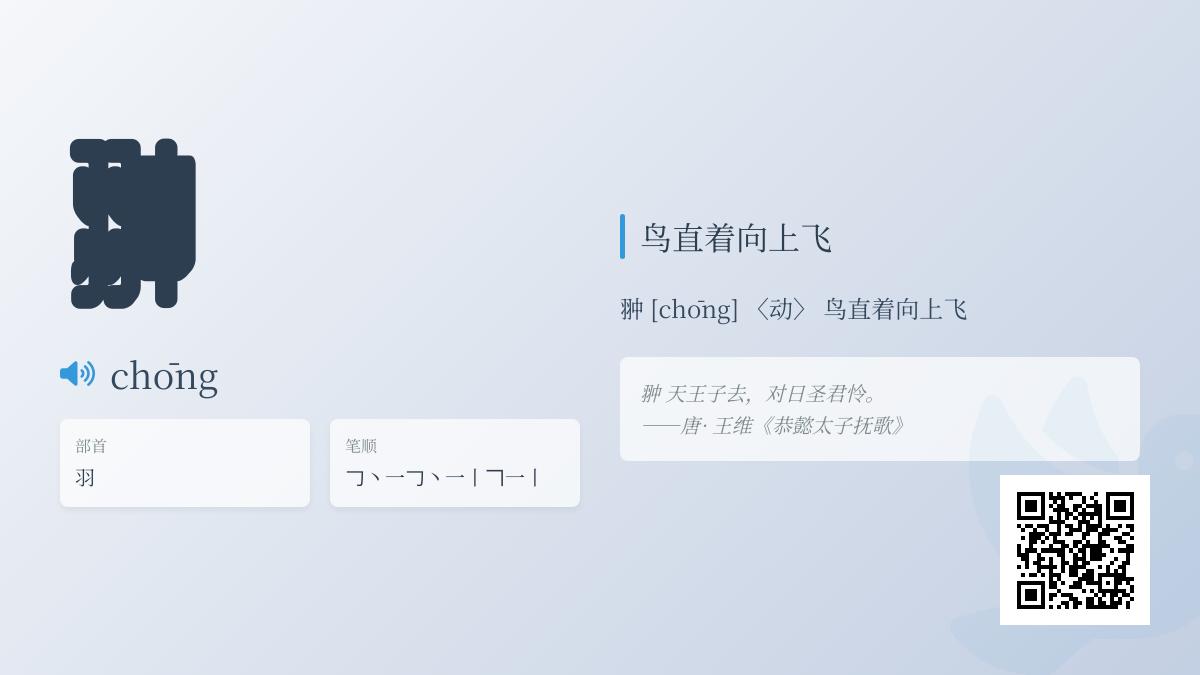 5个关键点掌握生僻字”翀”的正确读音与用法 从发音到组词全面解析