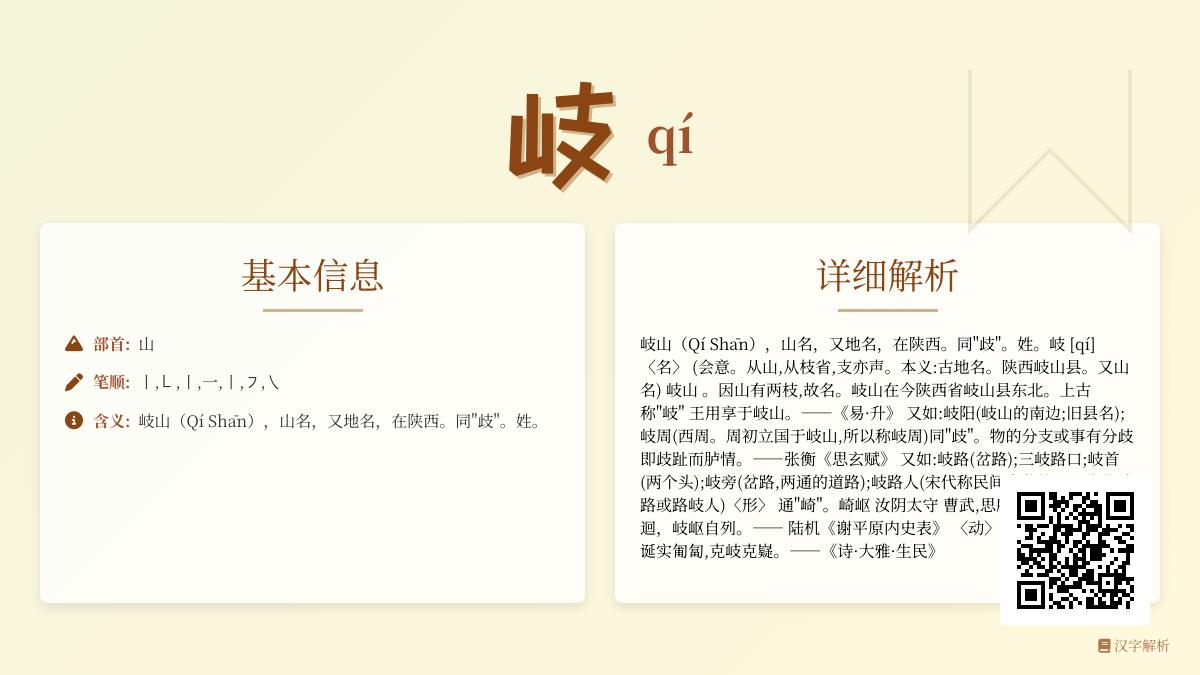 掌握汉字”岐”的正确读音qí及其5大用法解析