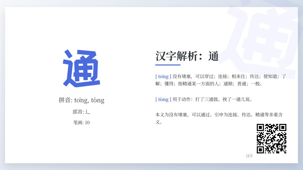 掌握汉字“通”的10种含义 从拼音tōng tòng到笔顺组词成语全解析