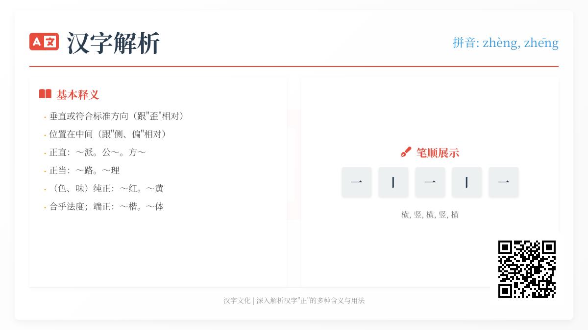 汉字“正”的拼音、笔顺与10种含义解析 方正之道一网打尽