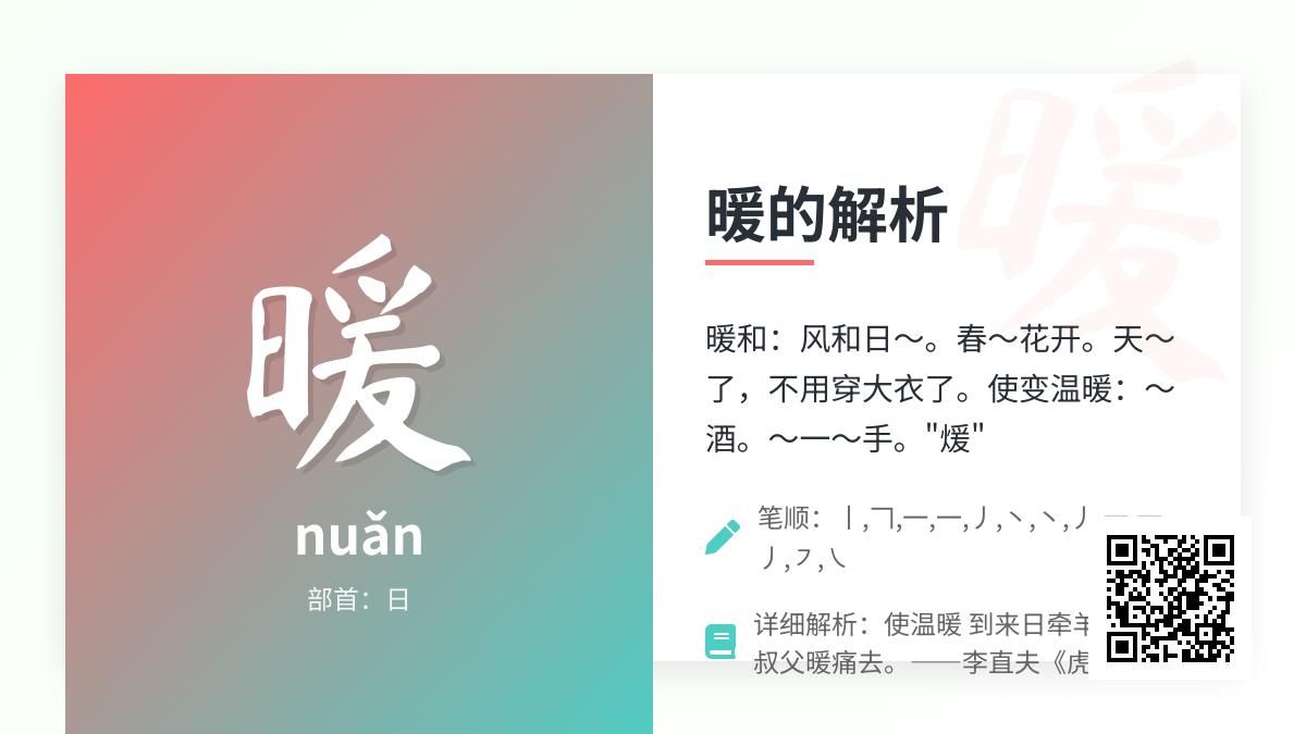 暖字拼音怎么写？掌握nuǎn的正确发音、笔顺和温暖含义