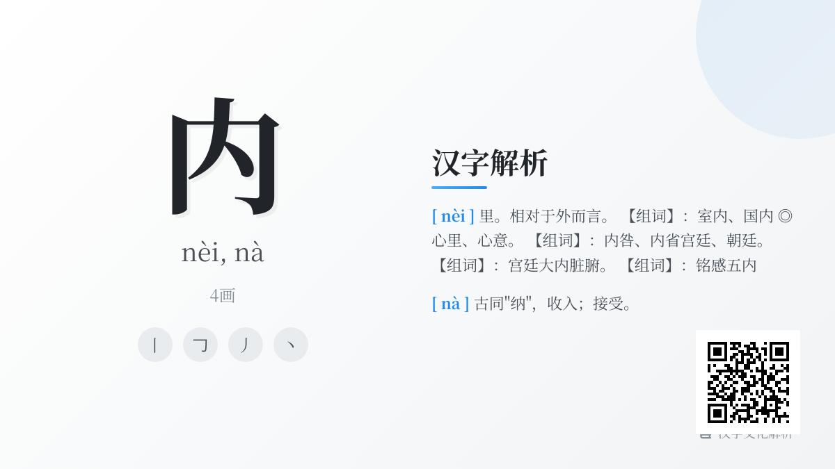 汉字“内”的拼音、笔顺与10种文化内涵全解析