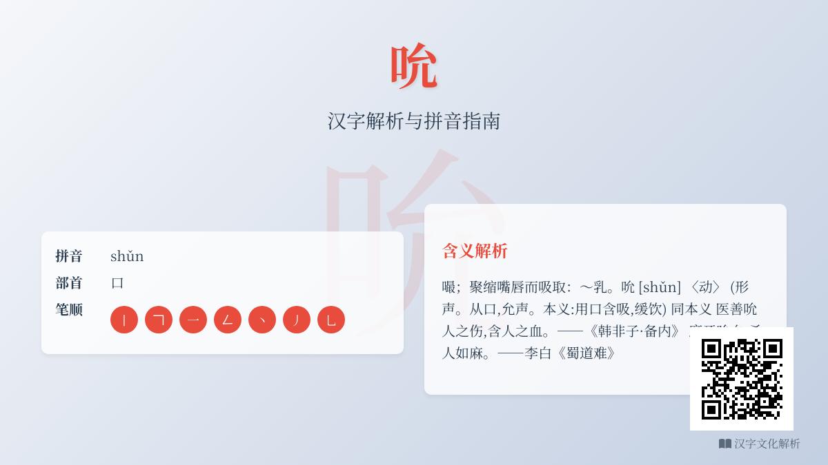 汉字”吮”的正确读音与书写指南 从发音笔顺到文化内涵全解析