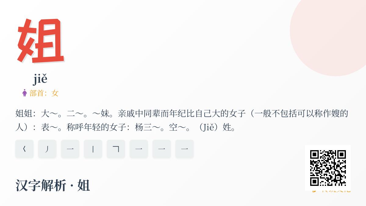 掌握”姐”字8笔正确写法与拼音jiě 详解姐姐的部首含义及常见组词