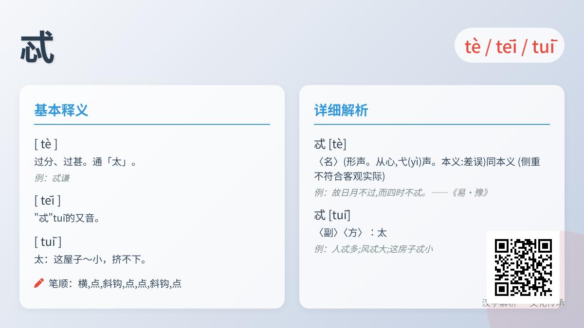 汉字“忒”的3种正确读音解析 从古韵到方言教你准确使用