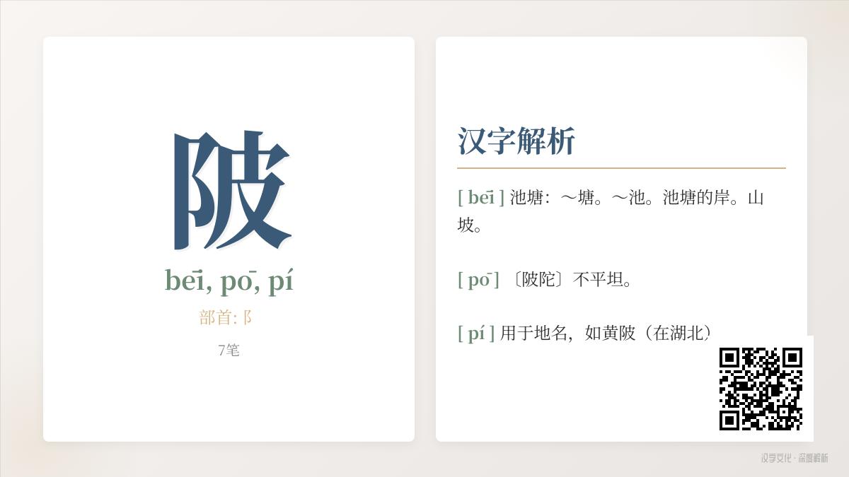 汉字”陂”的正确读音是什么 3种发音与含义解析教你准确使用