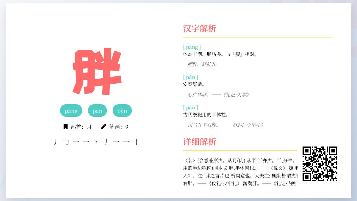 胖字有几种读音 3种发音含义笔顺组词全解析