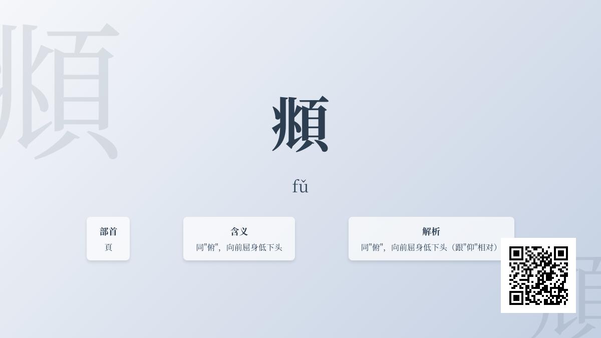 5个关键点掌握”頫”字正确读音与优雅用法 汉字学习必备指南