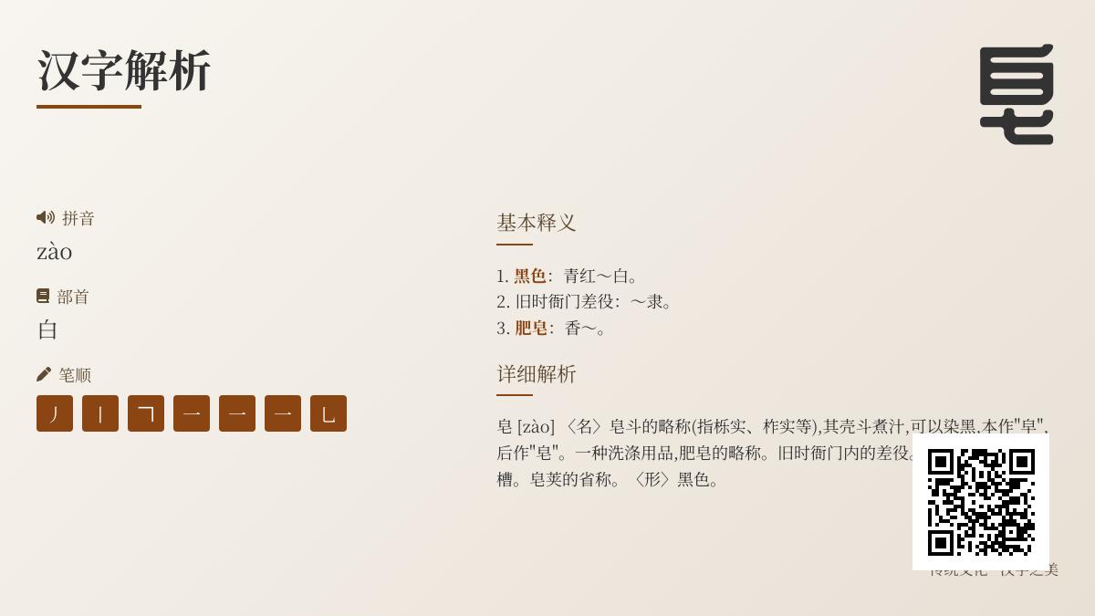 掌握皂字7笔正确写法 解析zào拼音发音与黑色肥皂双重含义