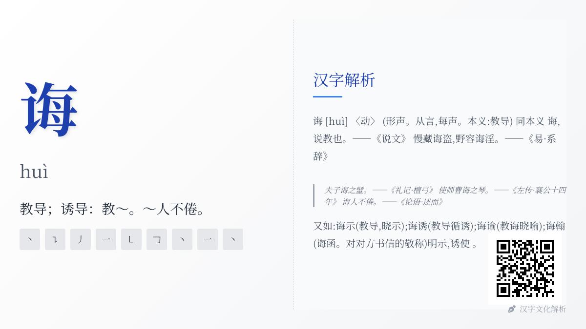 掌握”诲”字拼音huì的正确读法 解析9画笔顺与言字旁汉字文化