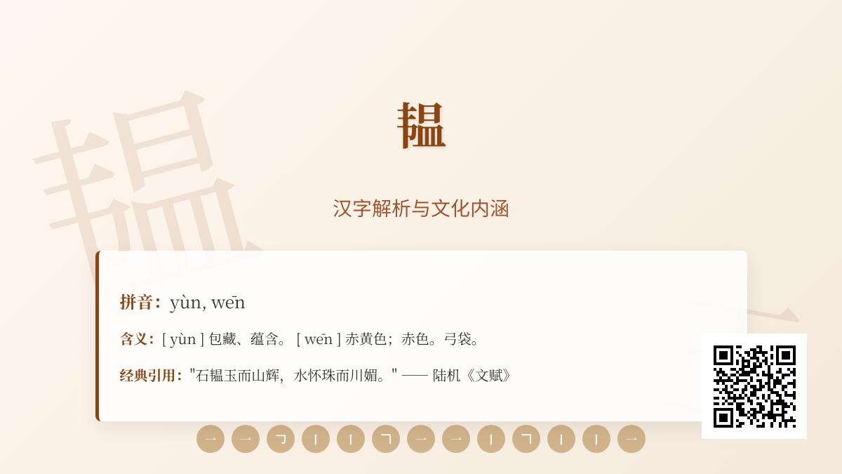 汉字”韫”的正确读音是什么 两种发音及13笔写法详解
