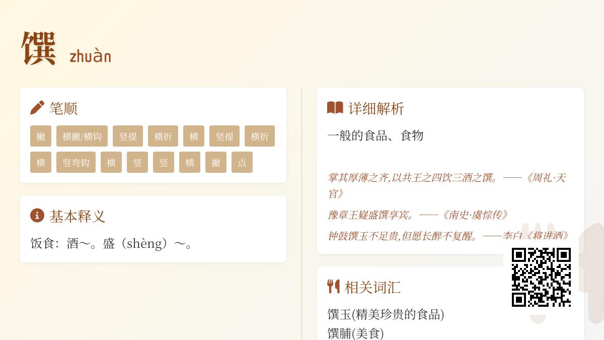 汉字”馔”的正确读音与含义解析 15笔书写技巧与美食文化内涵