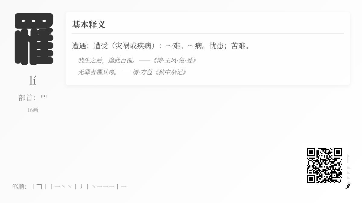 汉字”罹”的正确读音与深层含义解析 16画生僻字背后的忧患文化